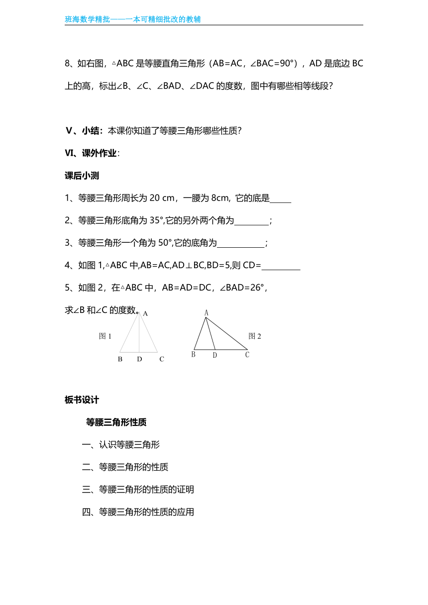 【班海精品】北师大版（新）八年级下-1.1等腰三角形【优质教案】