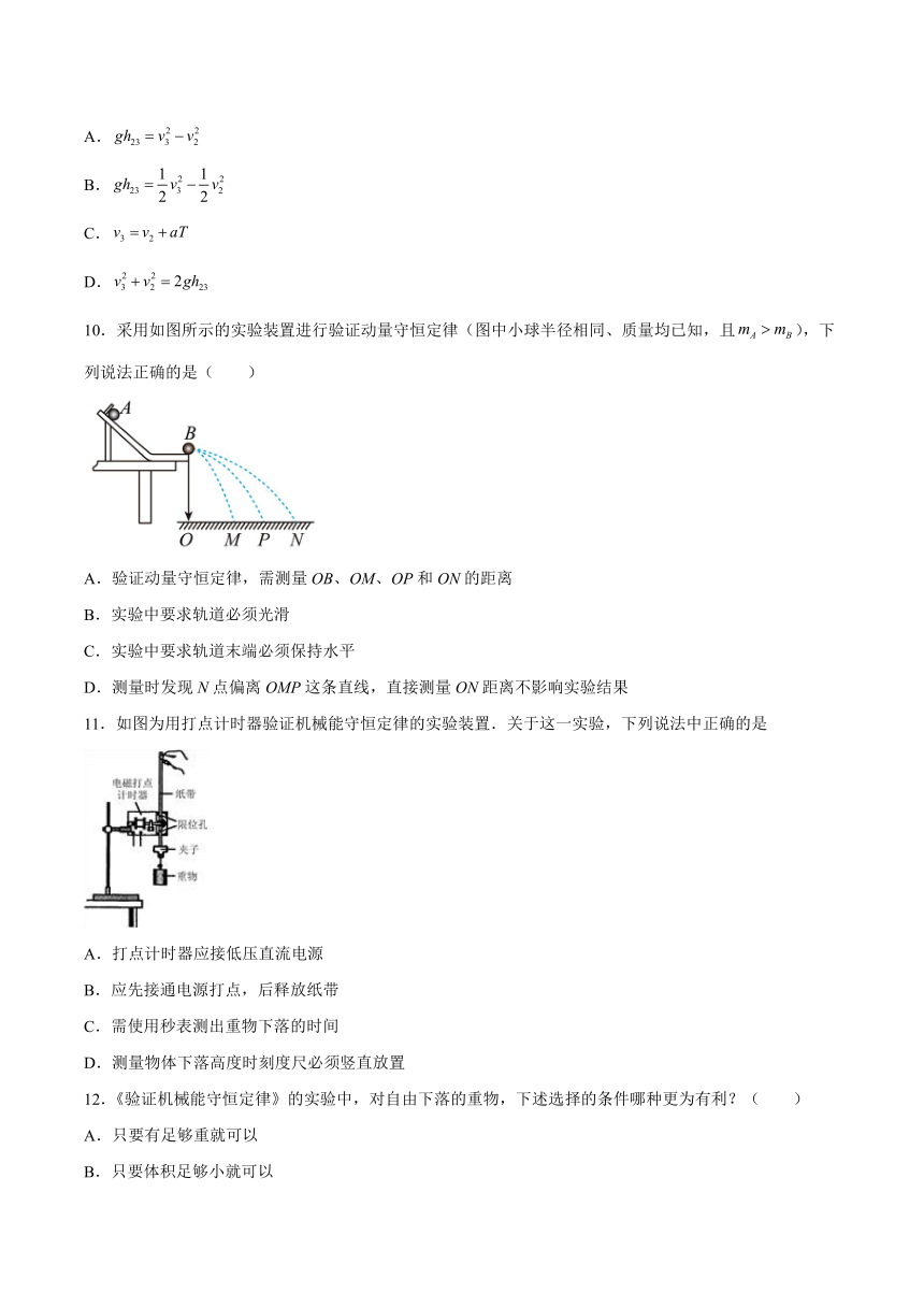 4.6实验：验证机械能守恒定律同步练习（Word版含答案）