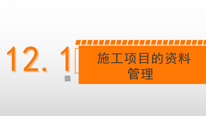 12.1施工项目的资料管理 课件(共49张PPT)-《建筑施工组织与管理》同步教学（哈尔滨工程大学出版社）