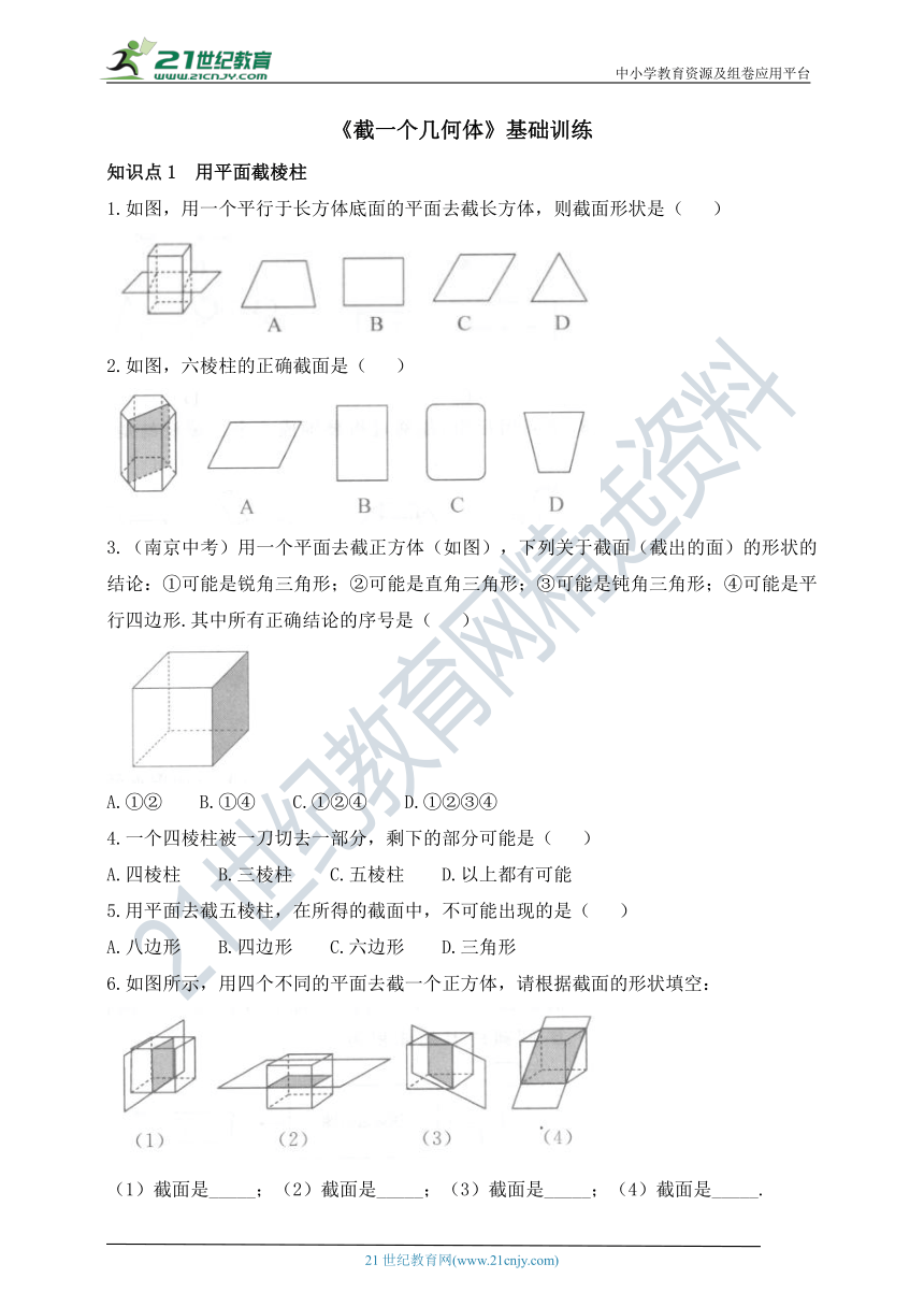 1.3 截一个几何体 知识点基础训练（含答案）