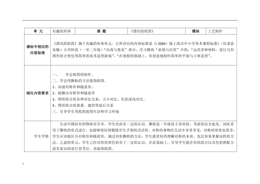 沪教版 一年级上册美术 第9课 漂亮的纸筒 教案（表格式）