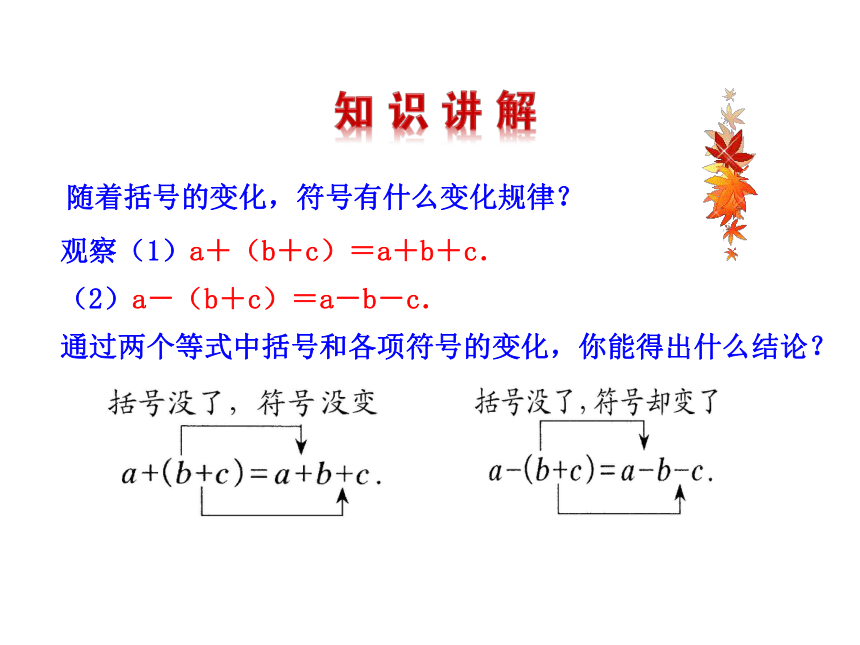 2022-2023学年华东师大版七年级上册数学3.4.3去括号与添括号 课件（共26张PPT）