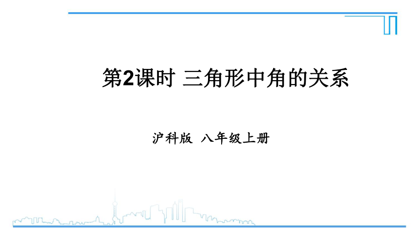 沪科版八年级上册数学课件-13.1.2 三角形中角的关系 (20张PPT)