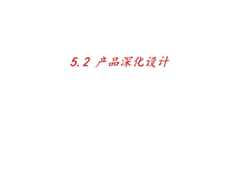 5.2【新教材地质版】第二节 产品深化设计（13ppt）