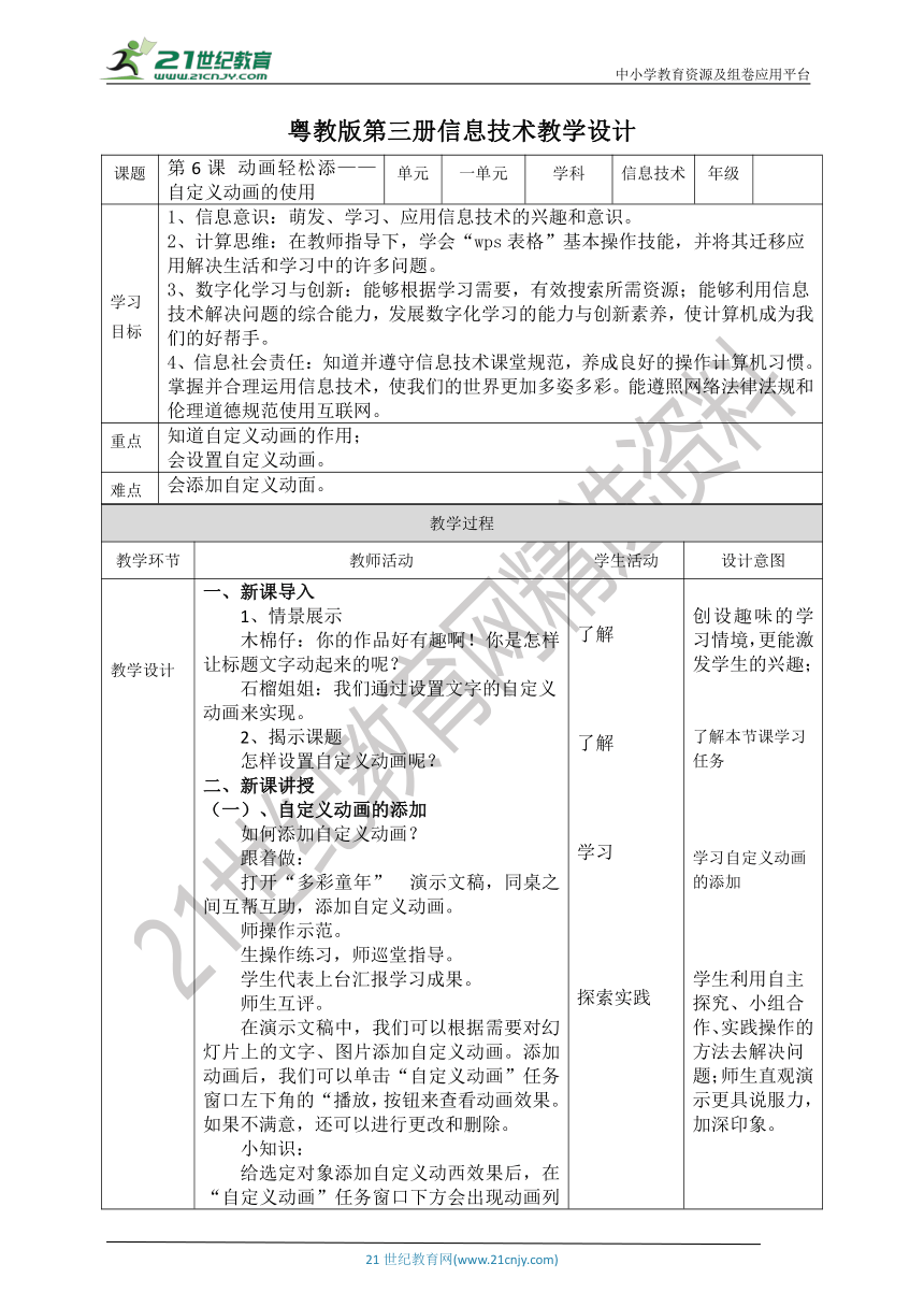 【核心素养目标】粤教版第三册第6课《动画轻松添——自定义动画的使用》教案