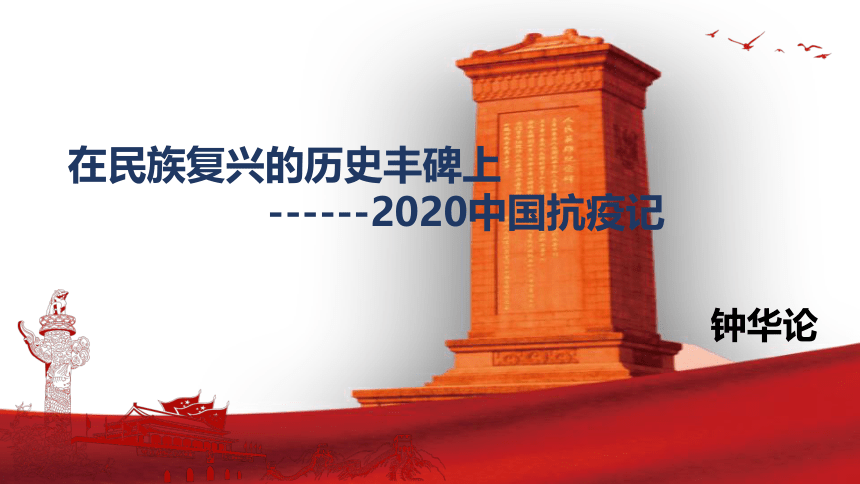 4《 在民族复兴的历史丰碑上》课件（共26张PPT）2021-2022学年统编版高中语文选择性必修上册第一单元