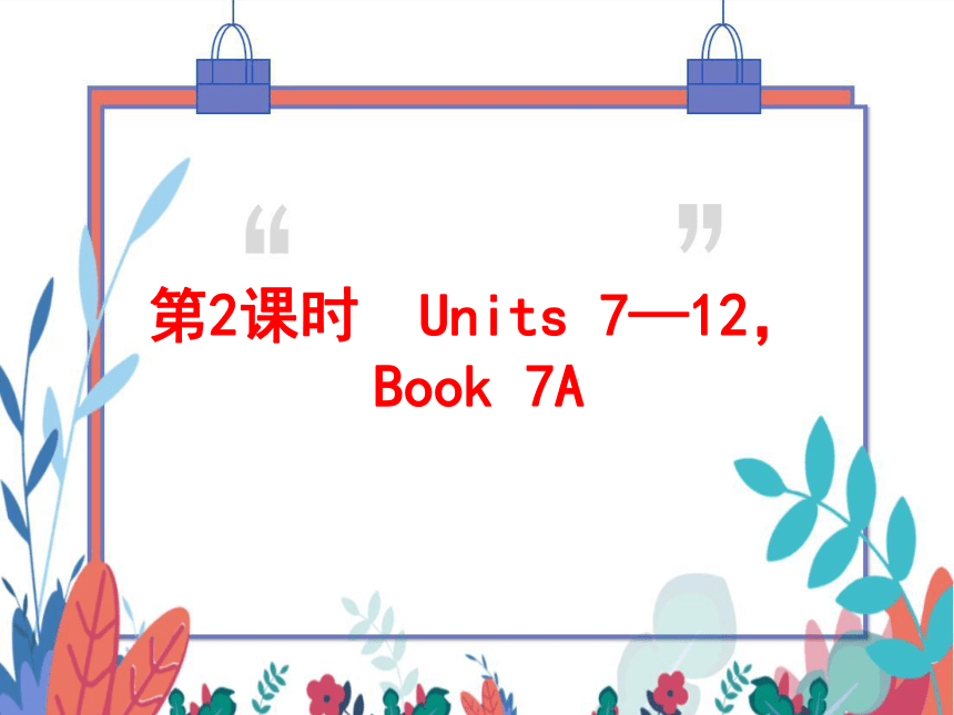 2022中考英语一轮复习PPT课件 第2课时 Units 7—12，Book 7A