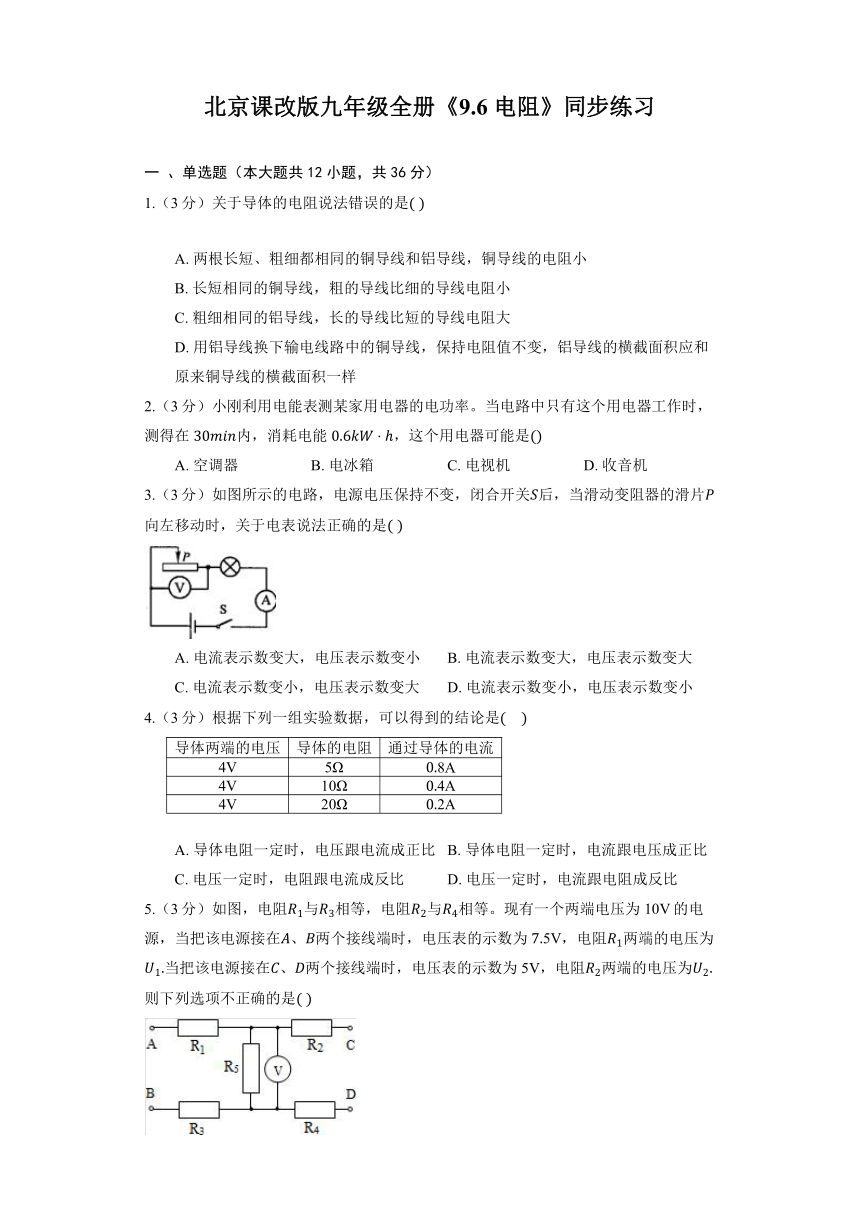 北京课改版九年级全册《9.6 电阻》同步练习（含答案）