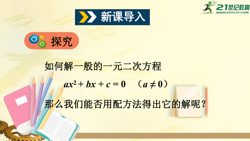 17.2 一元二次方程的解法（第2课时） 公式法  课件（共24张PPT）