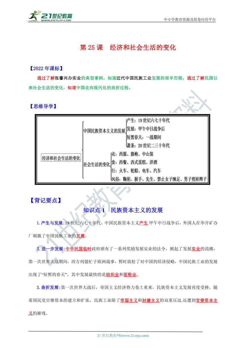 第25课  经济和社会生活的变化【新课标背记要点与三年真题】