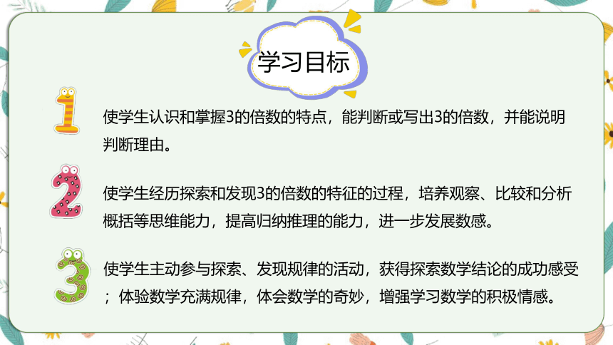 苏教版数学五下 3.3 3的倍数特征（课件）