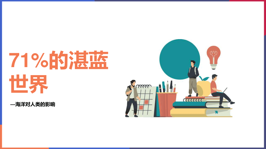 人文地理上册课件：2.1.2 海洋对人类的影响（共14张PPT）