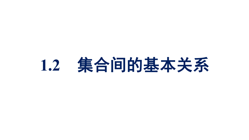 1.2集合间的基本关系 课件（共43张PPT）