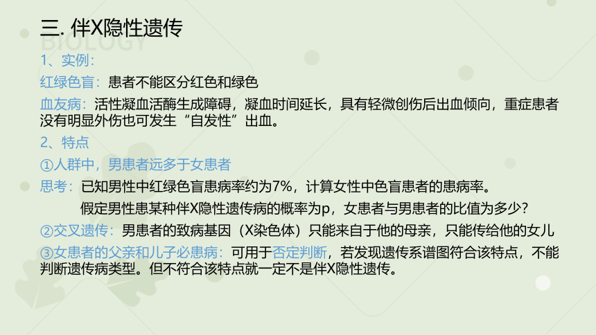 2022-2023学年高一生物人教版（2019）必修二2.3 伴性遗传（教学课件）（24张ppt）