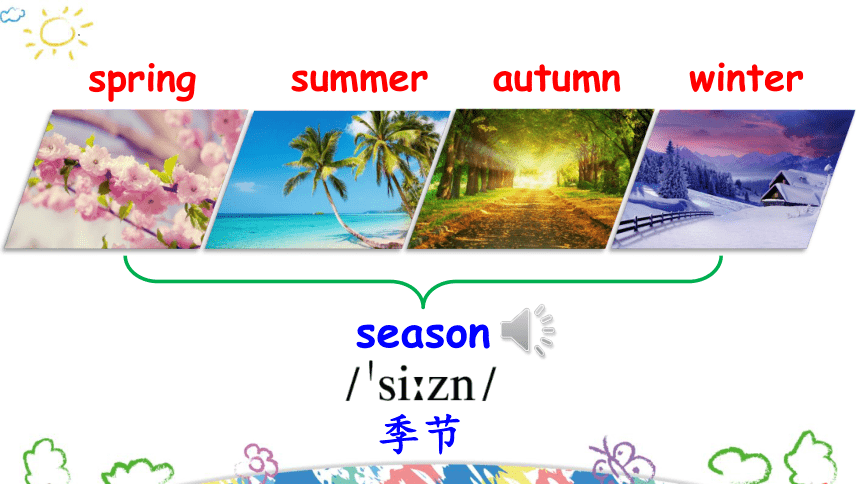 【优质课件】Unit2 My favourite season Part A Let's learn 课件(共27张PPT)