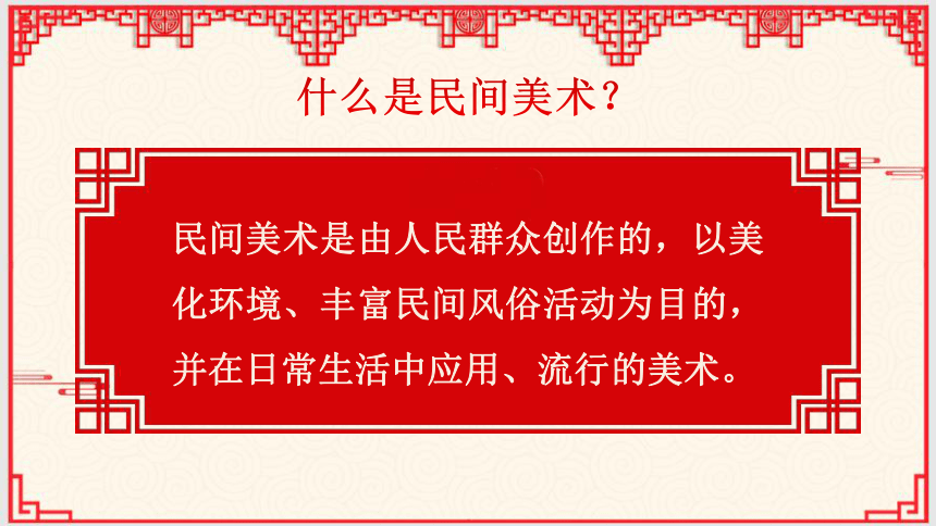 1. 丰富多彩的民间美术 课件 （22张 PPT，内嵌视频，wps打开)