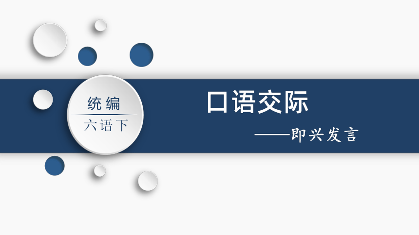 统编版六年级下册第一单元 口语交际  即兴发言    课件（22张PPT)