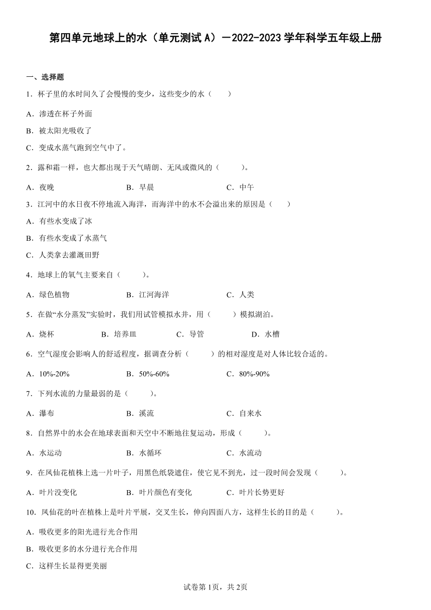 2022-2023学年粤教粤科版科学五年级上册第四单元地球上的水 单元测试A（word版 含答案）