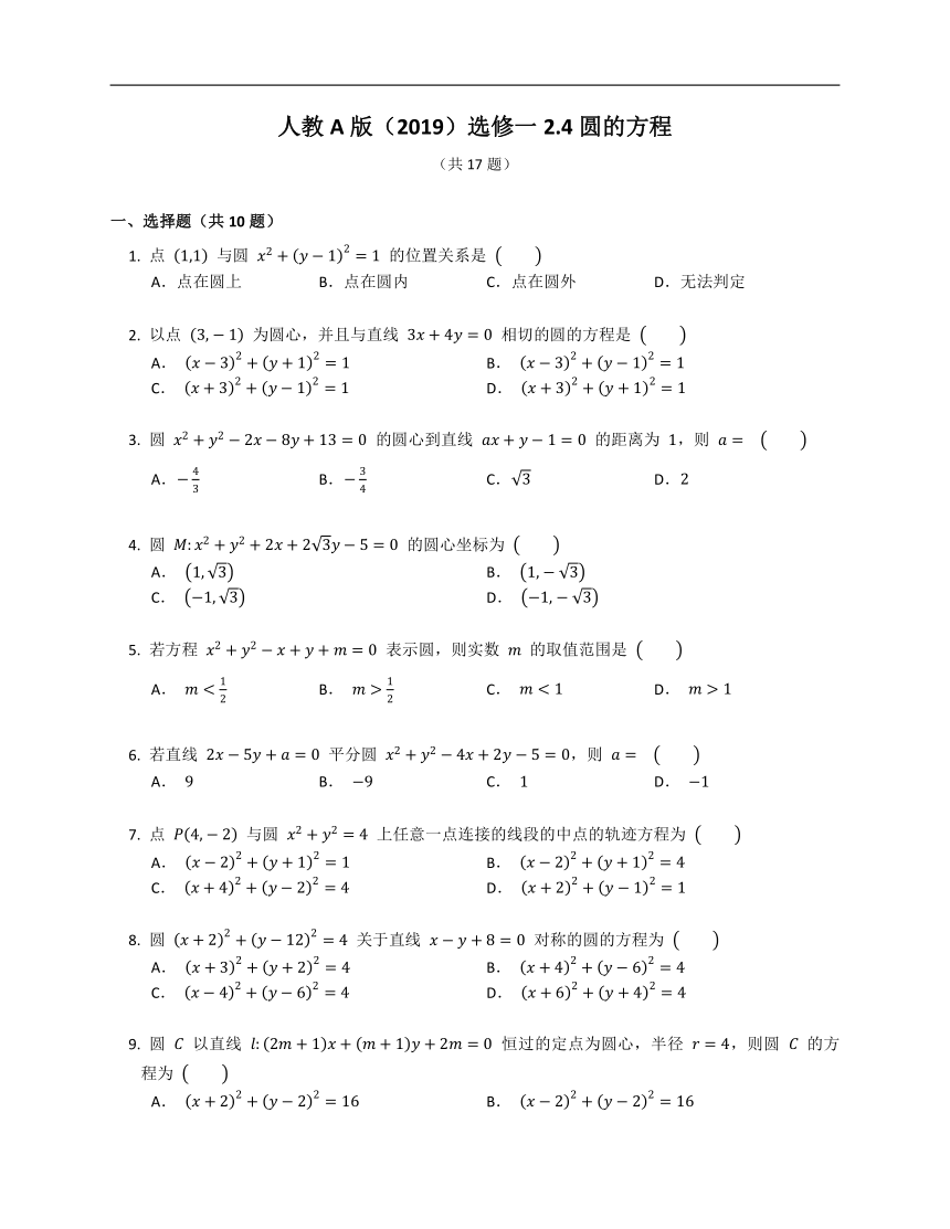 人教A版（2019）选修一2.4圆的方程（含答案）