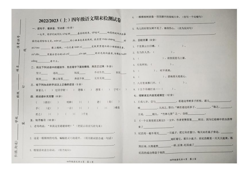 安徽阜阳临泉县2022-2023学年第一学期四年级语文期末检测试卷（图片版  无答案）