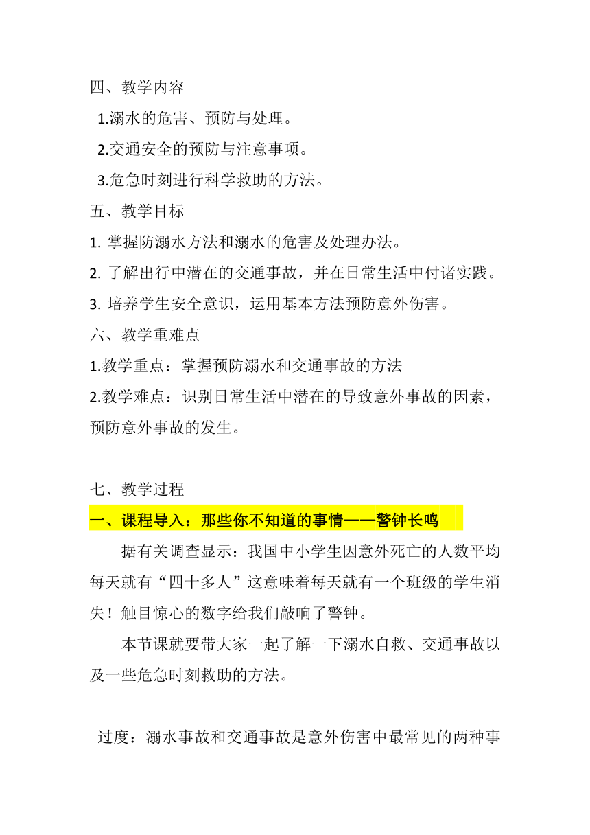 人教版初中体育与健康 九年级-第1章 增强安全意识 提高避险能力 教案