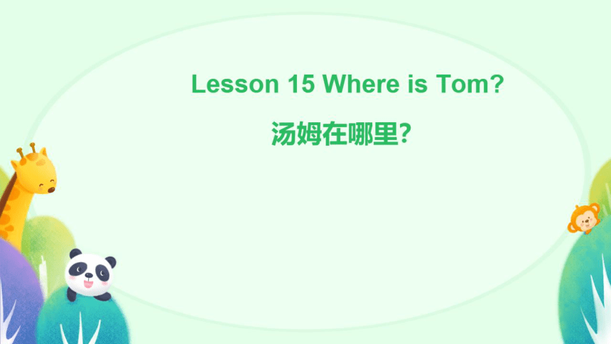 接力版（三起）四下 lesson 15  Where is Tom?课件（希沃版+图片版PPT)
