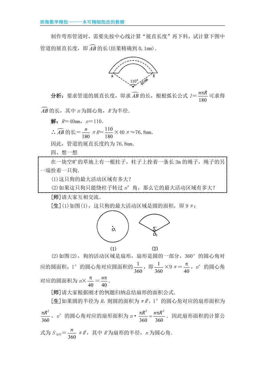 人教版（新）九上-24.4 弧长和扇形面积【优质教案】