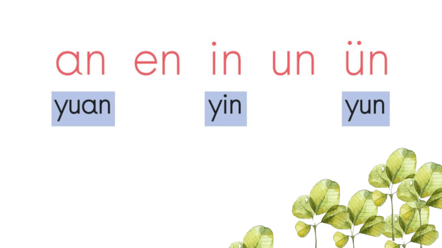 12 an en in un ün 课件（27张PPT）