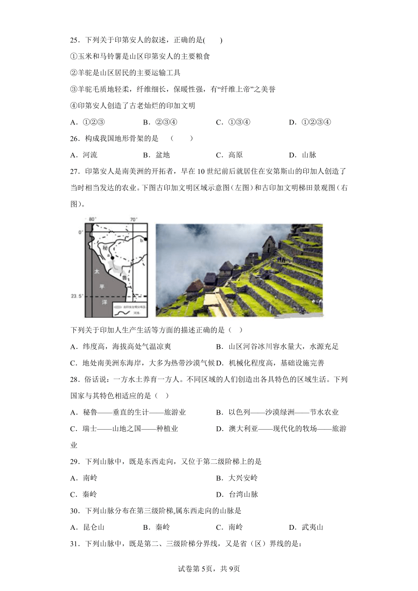 3.2 与山为邻  选择题 专题训练（含答案）2023-2024学年浙江省人教版人文地理七年级上册