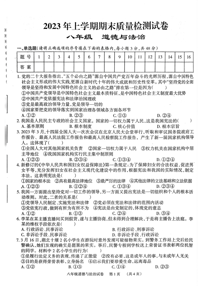 湖南省岳阳市第七中学2022-2023学年八年级下学期期末道德与法治试卷（PDF版无答案）