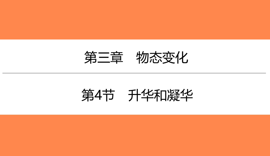 3.4升华和凝华（习题PPT））2021-2022学年八年级上册物理人教版(共12张PPT)