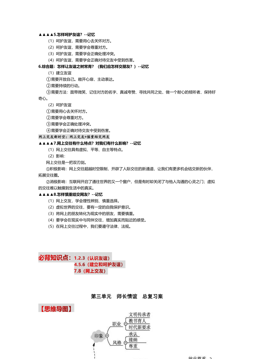 2021年中考道德与法治一轮复习：七上 第一二三四单元  总复习案