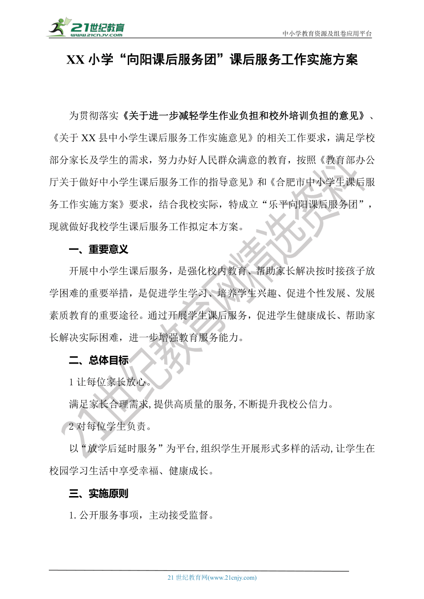 “双减”后学校“5+2”“一校一案”课后服务工作资料包【实施方案+致家长封信+安排表+分布图+分工表+安排表+承诺书】