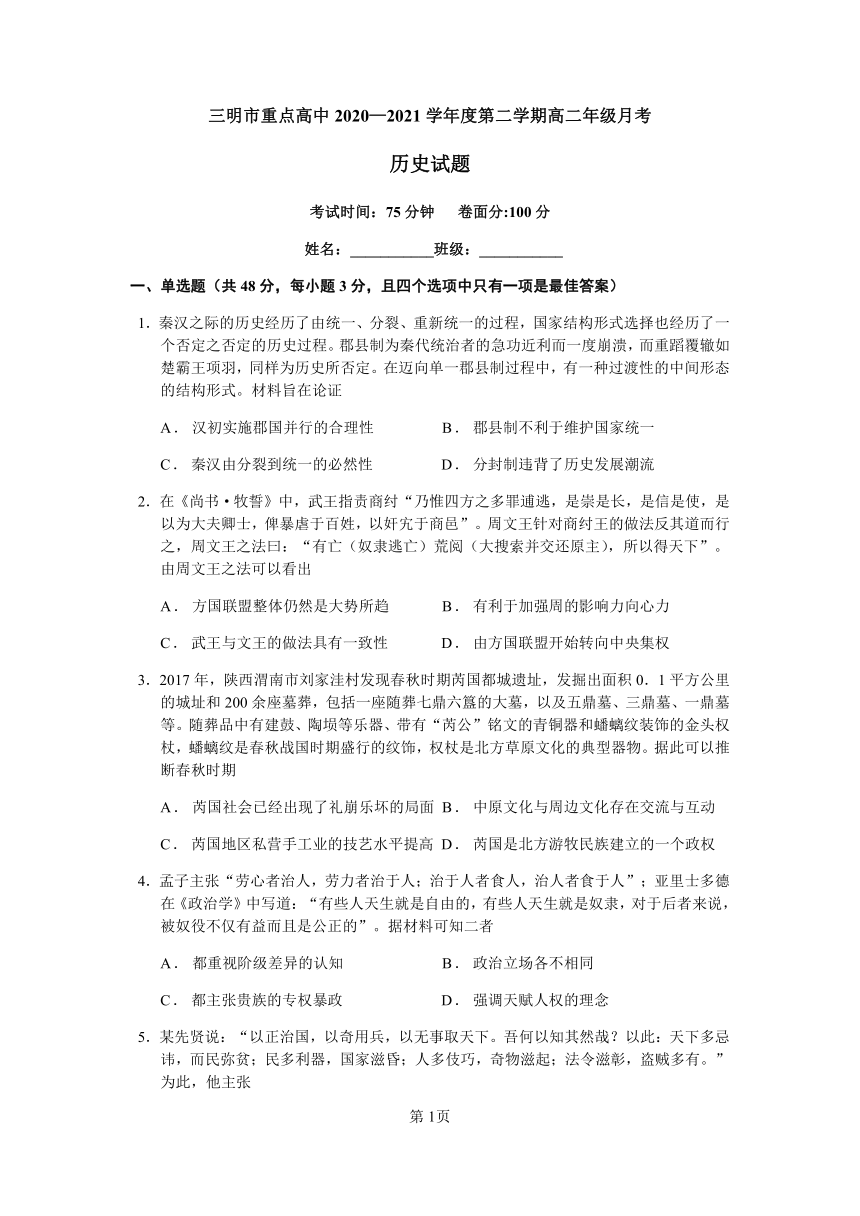 福建省三明市重点高中2020-2021学年高二下学期4月第一次月考历史试题 Word版含答案