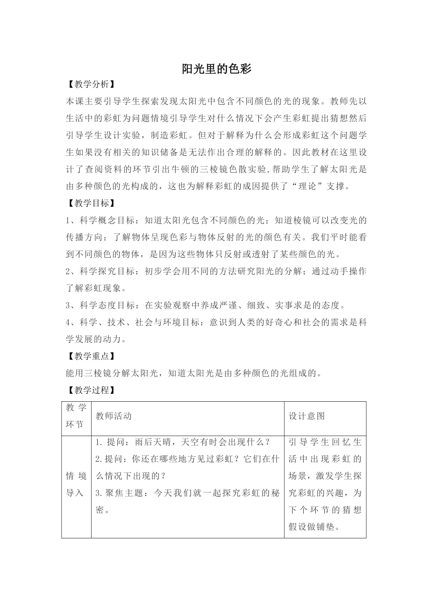 科学大象版（2017秋）五年级下册1.5《阳光里的色彩》参考教案（ 表格式）