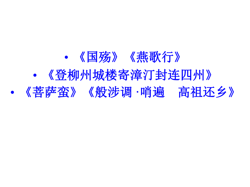 人教版选修《中国古代诗歌散文赏析》3.6 《国殇》  课件共71张ppt