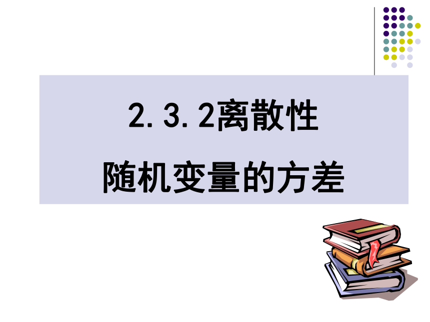 人教高中数学选修2-3第二章2.3.2离散型随机变量的方差 课件（17张ppt）