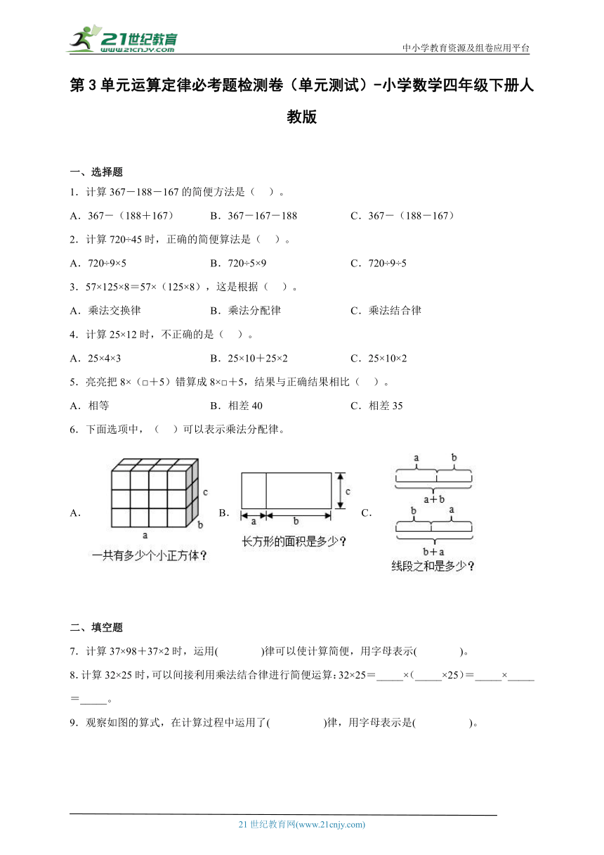 第3单元运算定律必考题检测卷（单元测试） 小学数学四年级下册人教版（含答案）