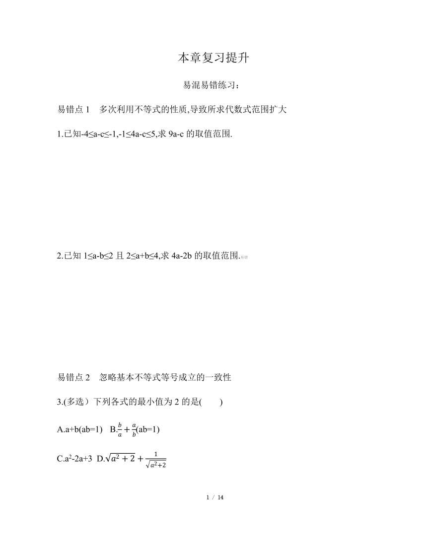 苏教版（2019）高中数学必修第一册 第3章 不等式 【复习提升训练】（含答案）