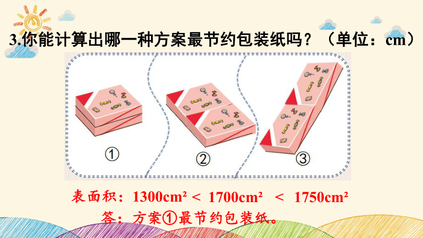 北师大版 数学五年级下册 数学好玩第3课时 包装的学问 课件 （共22张PPT）