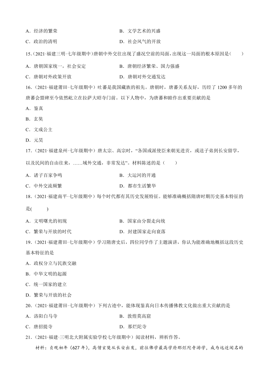 第4课唐朝的中外文化交流练习题（含解析）期中复习2021-2022学年下学期福建各地七年级历史