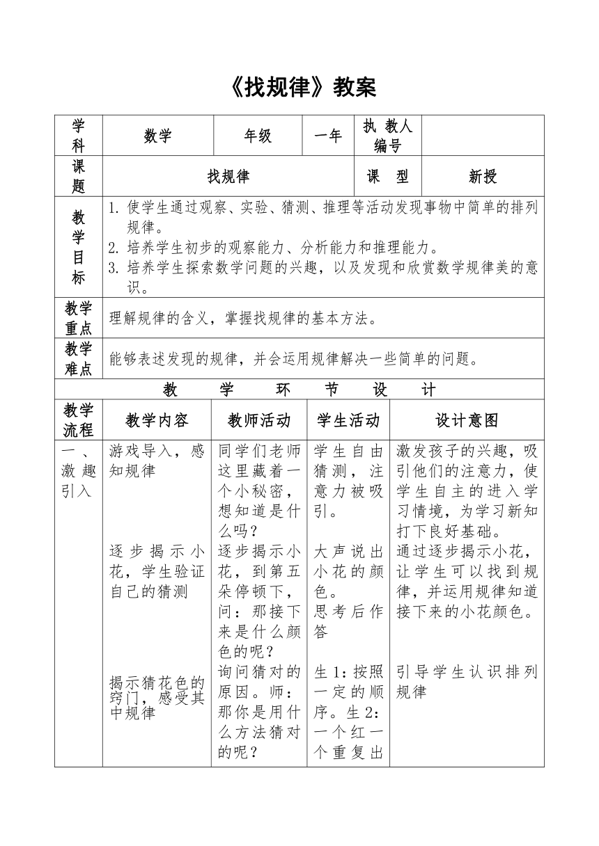 人教版小学一年级数学下册《找规律》表格式教案