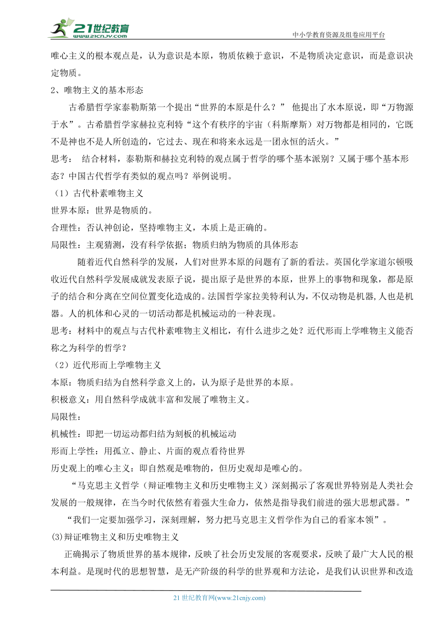 人教版高中政治必修四第二课 唯物主义和唯心主义 教案