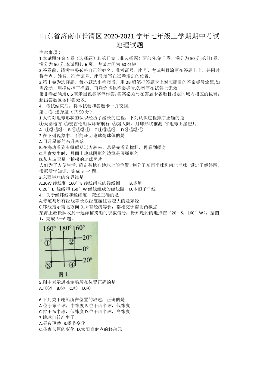 山东省济南市长清区2020-2021学年七年级上学期期中考试地理试题（Word附答案）