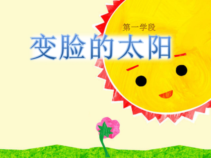 人美版（北京）  一年级上册美术课件第8课 变脸的太阳 （12张PPT）