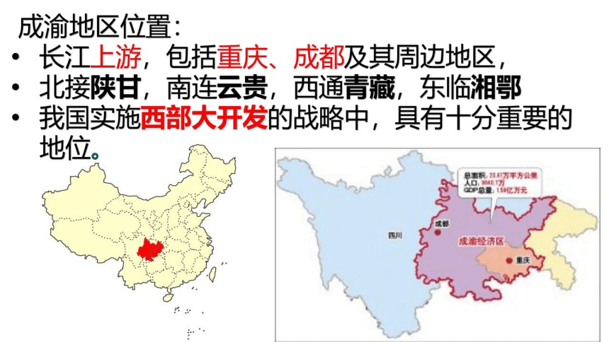 6.3成渝地区——西部经济发展的引擎之一课件(共46张PPT，视频无法打开) 八年级地理下学期晋教版