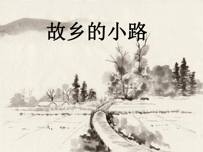 五年级上5《故乡的小路》课件（21张PPT）人音版