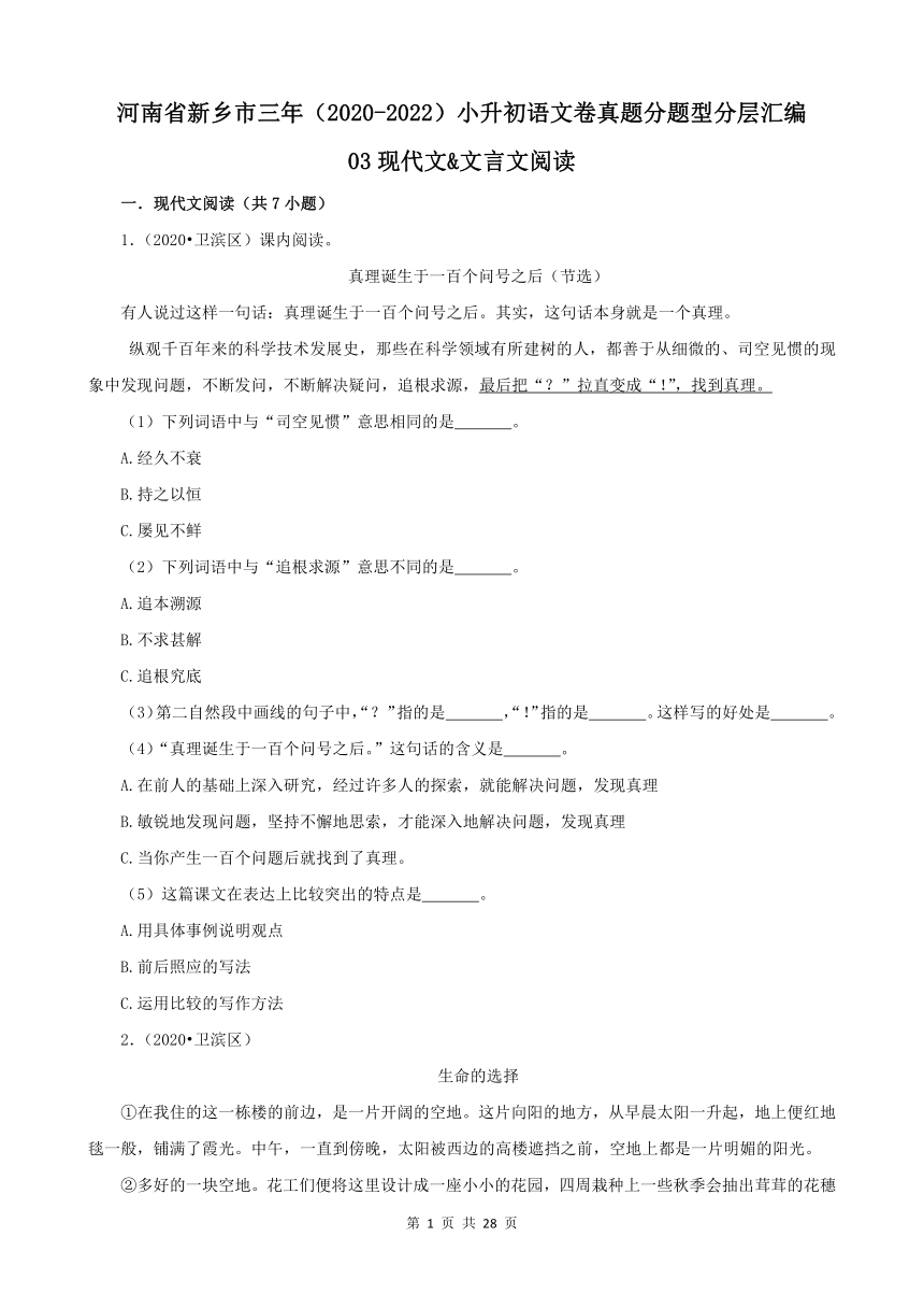 河南省新乡市三年（2020-2022）小升初语文卷真题分题型分层汇编-03现代文&文言文阅读（有答案）