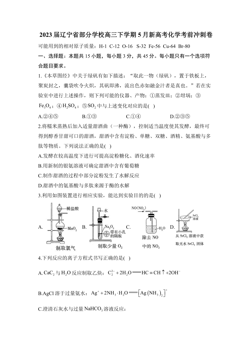 2023届辽宁省部分学校高三下学期5月新高考化学考前冲刺卷（含解析）