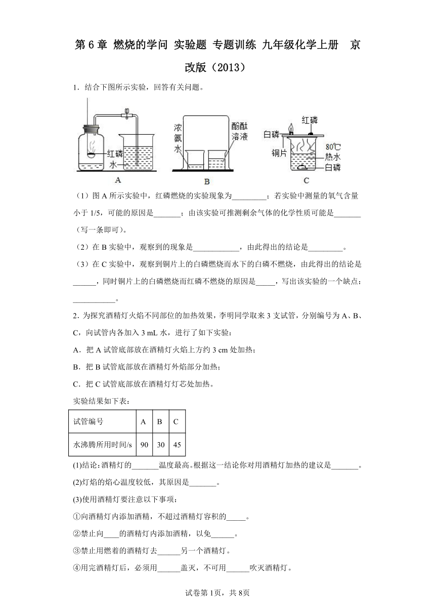 第6章 燃烧的学问 实验题 专题训练(含答案) 九年级化学上册  京改版（2013）